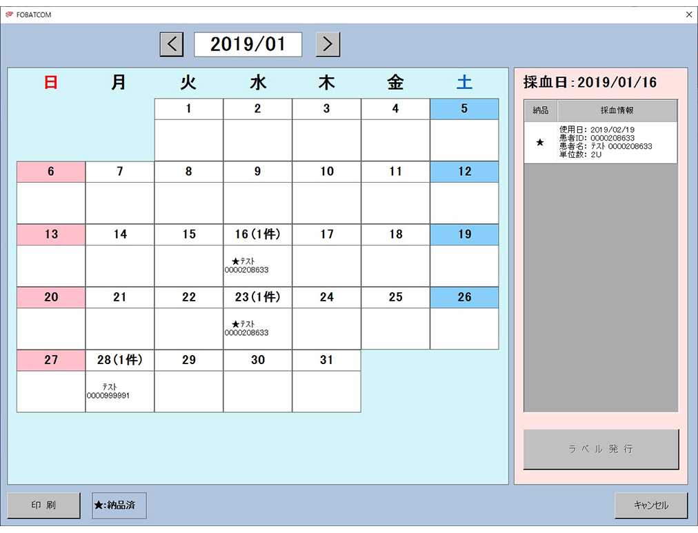 採血スケジュール画面