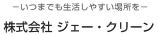 株式会社ジェー・クリーン