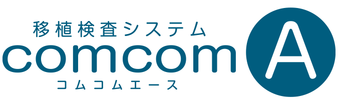 移植検査システム「comcom A」