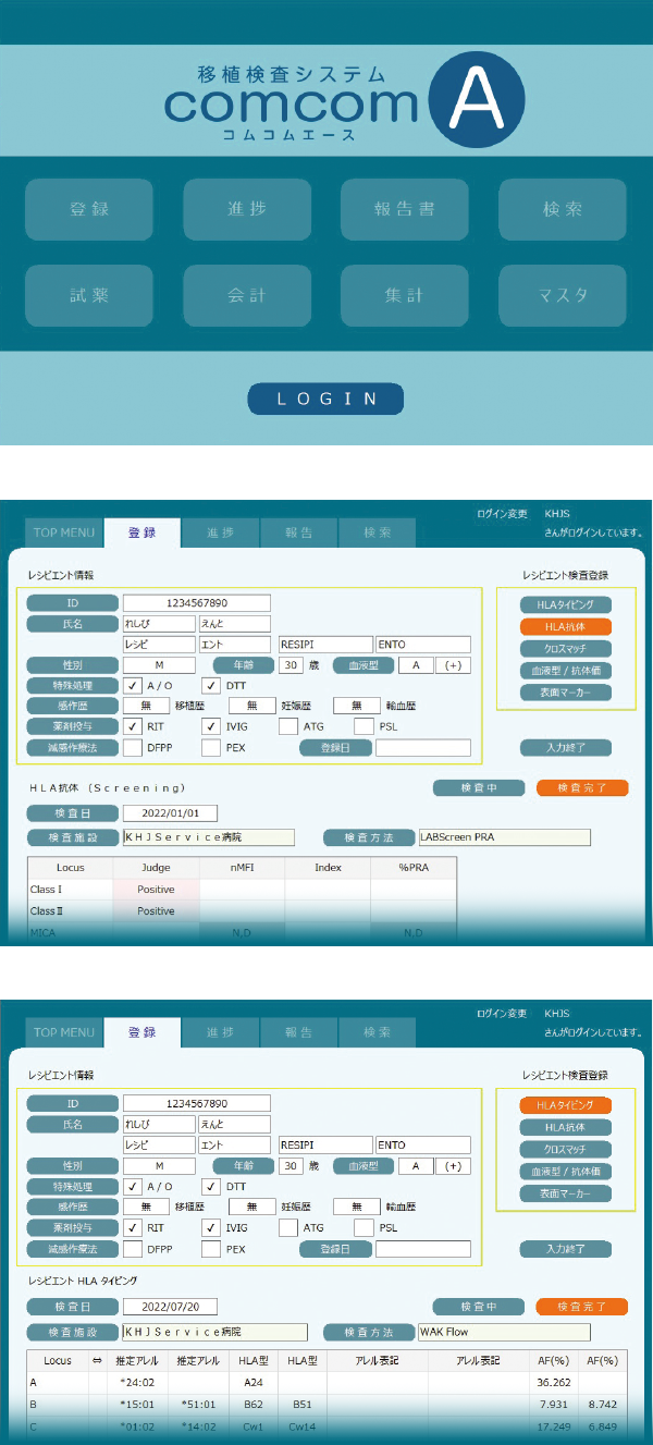 移植検査システム「comcom A」